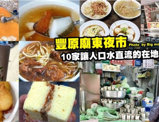 豐原廟東夜市美食