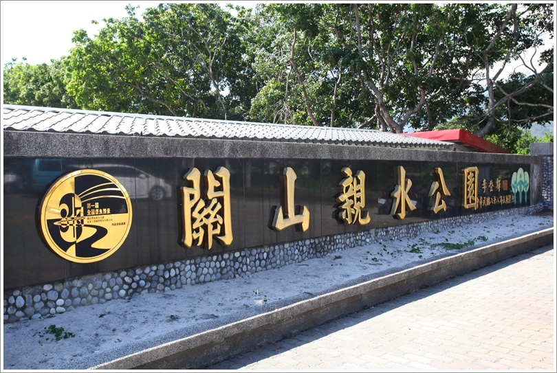 關山親水公園 (3).JPG 關山親水公園 (3).JPG