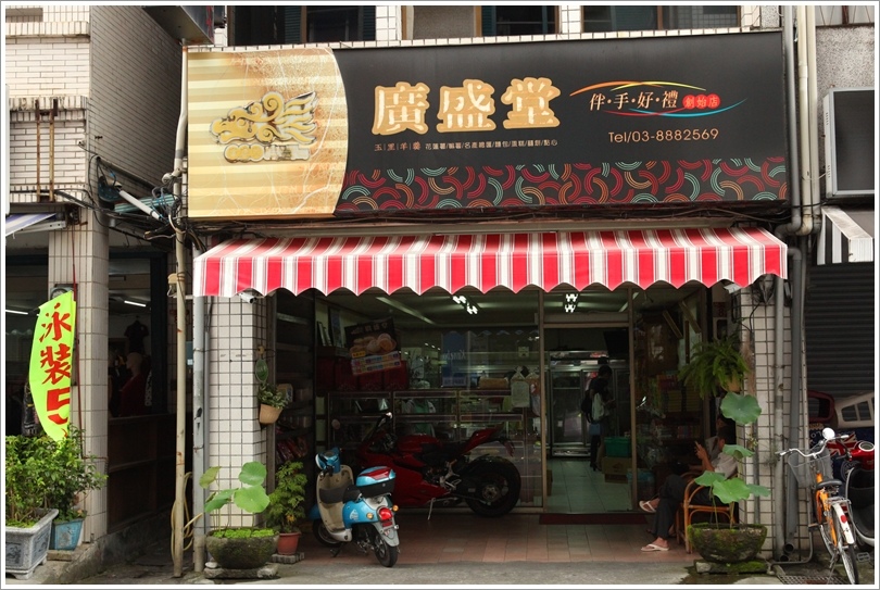 廣盛堂 (1).JPG 廣盛堂 (1).JPG