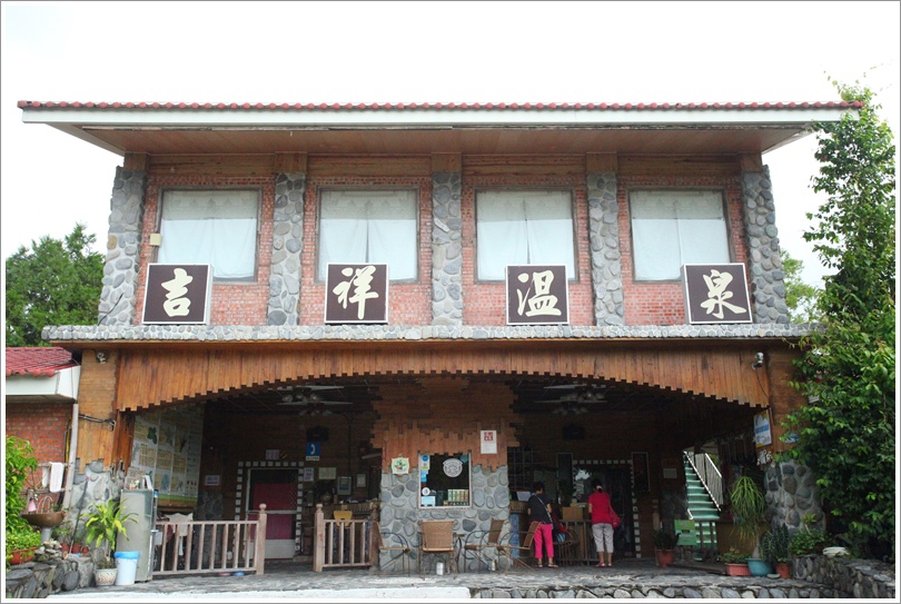 吉祥庭園溫泉 (18).JPG