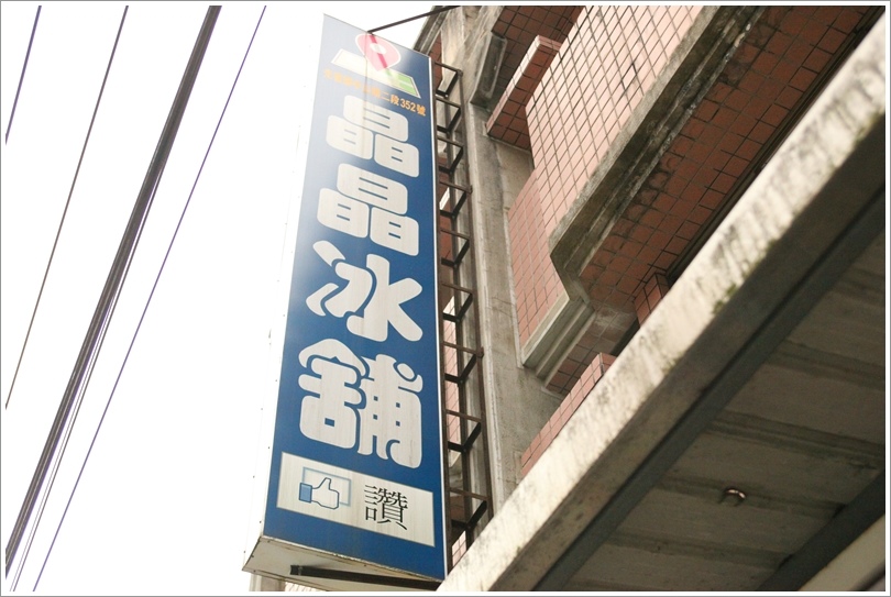 晶晶冰舖 (2).JPG 晶晶冰舖 (2).JPG
