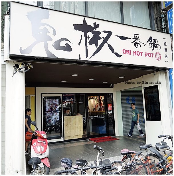 鬼椒一番鍋