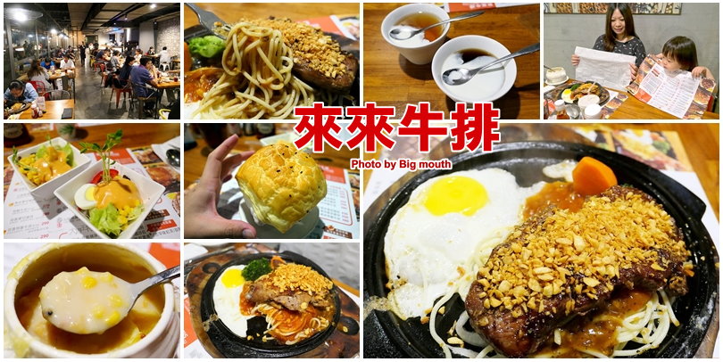 來來牛排