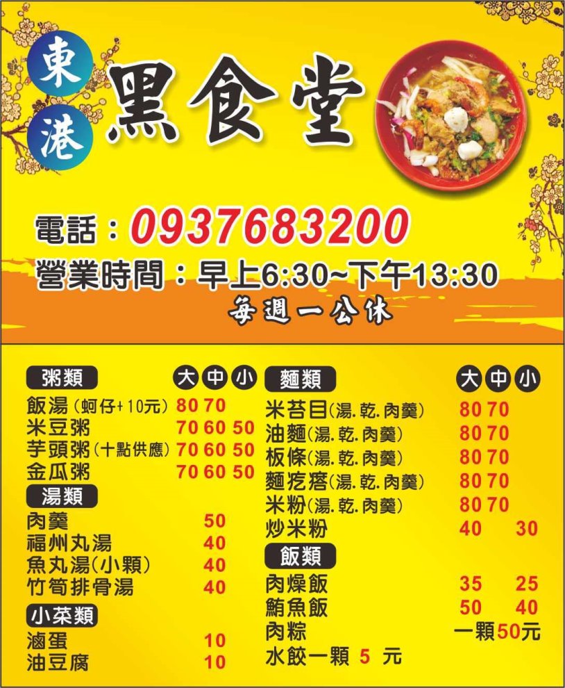 東港黑食堂菜單