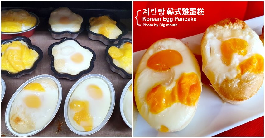 韓式雞蛋糕