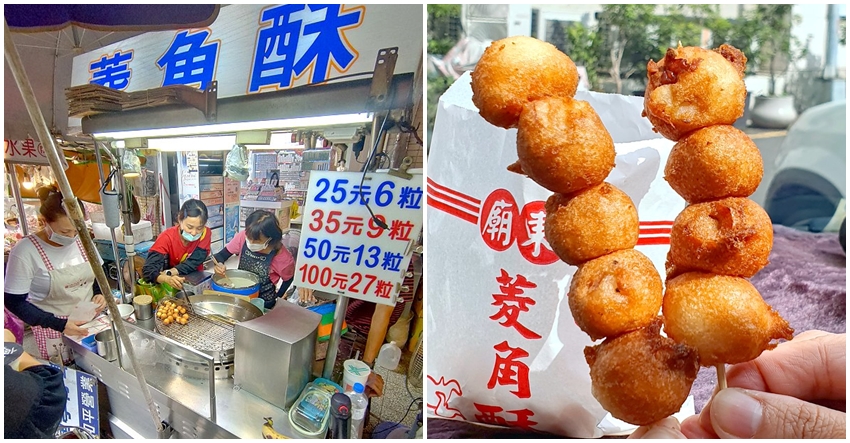 廟東川代菱角酥