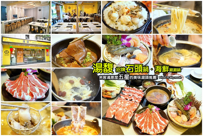 湯馥招牌石頭鍋海鮮涮涮鍋