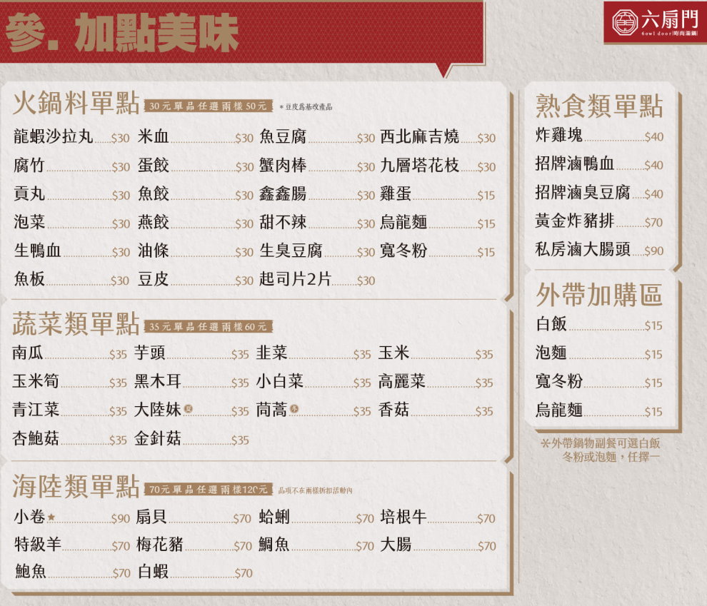 六扇門菜單