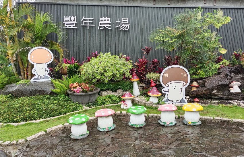 豐年農場