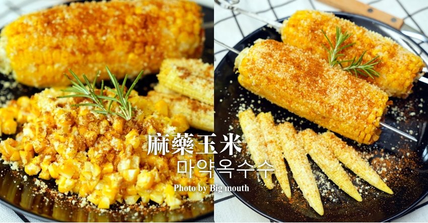 麻藥玉米做法