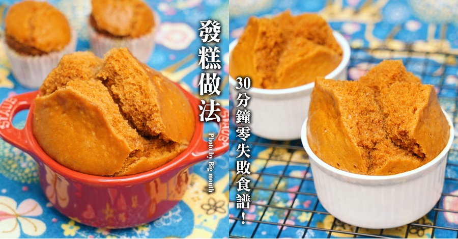 發糕做法