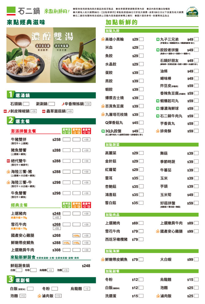 石二鍋菜單