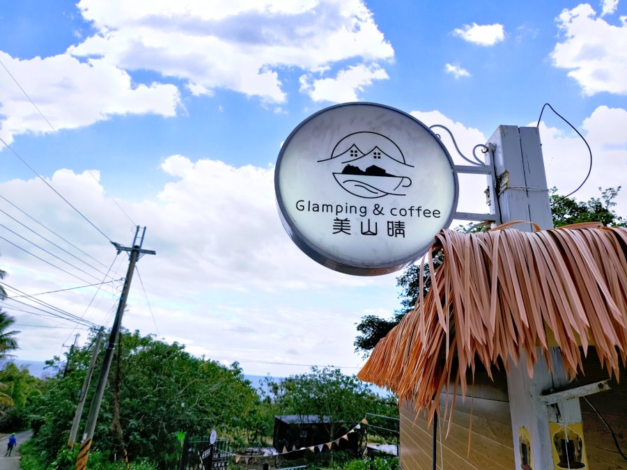 美山晴露營地