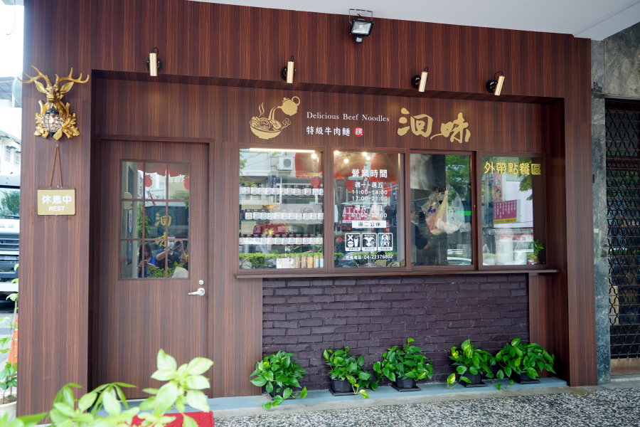 洄味牛肉麵