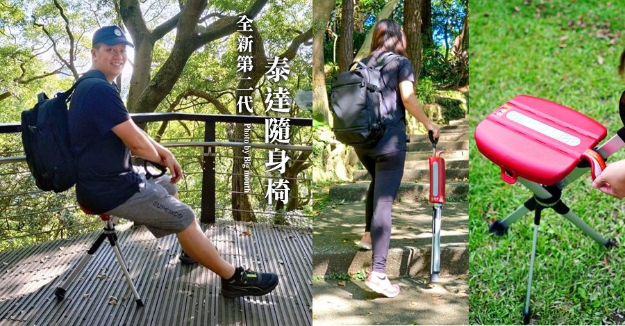 泰達隨身椅