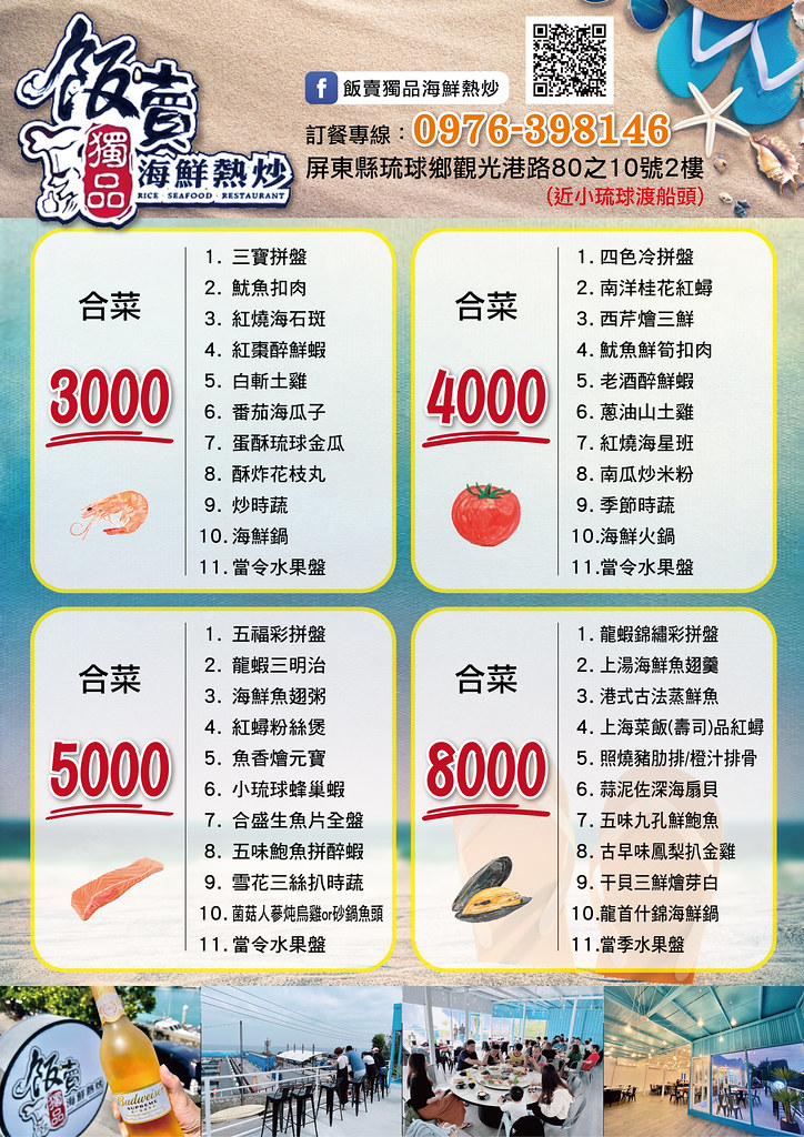 小琉球合菜菜單 飯賣獨品合菜內容