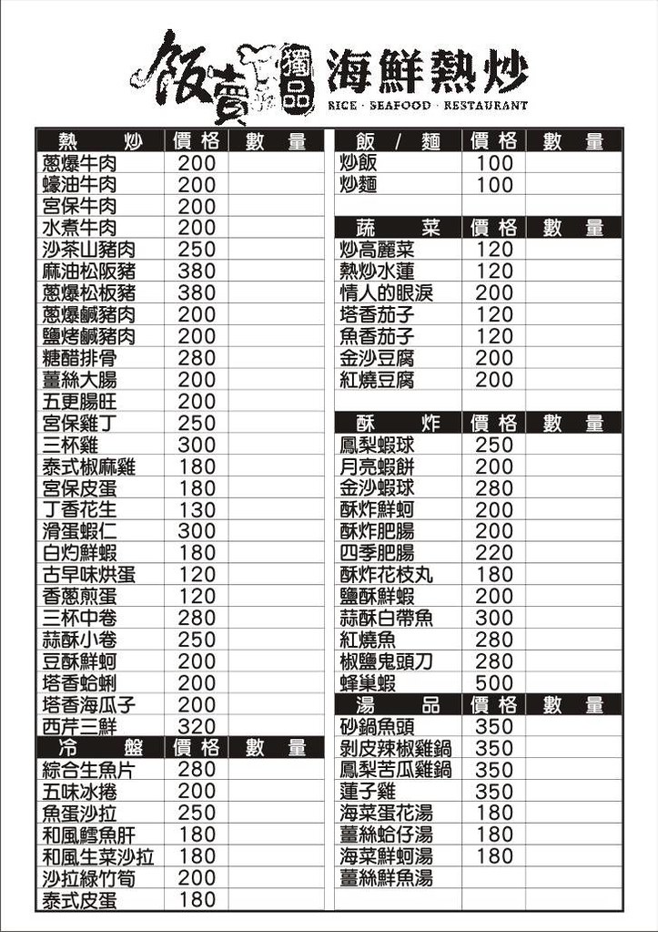 飯賣獨品海鮮熱炒最新菜單價格