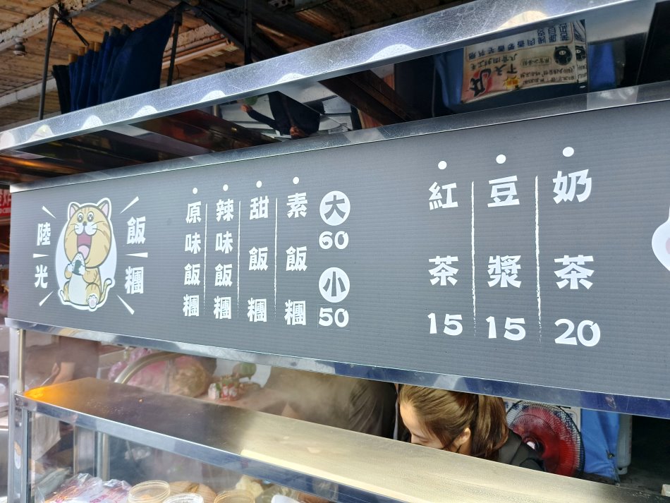 陸光飯糰價目表