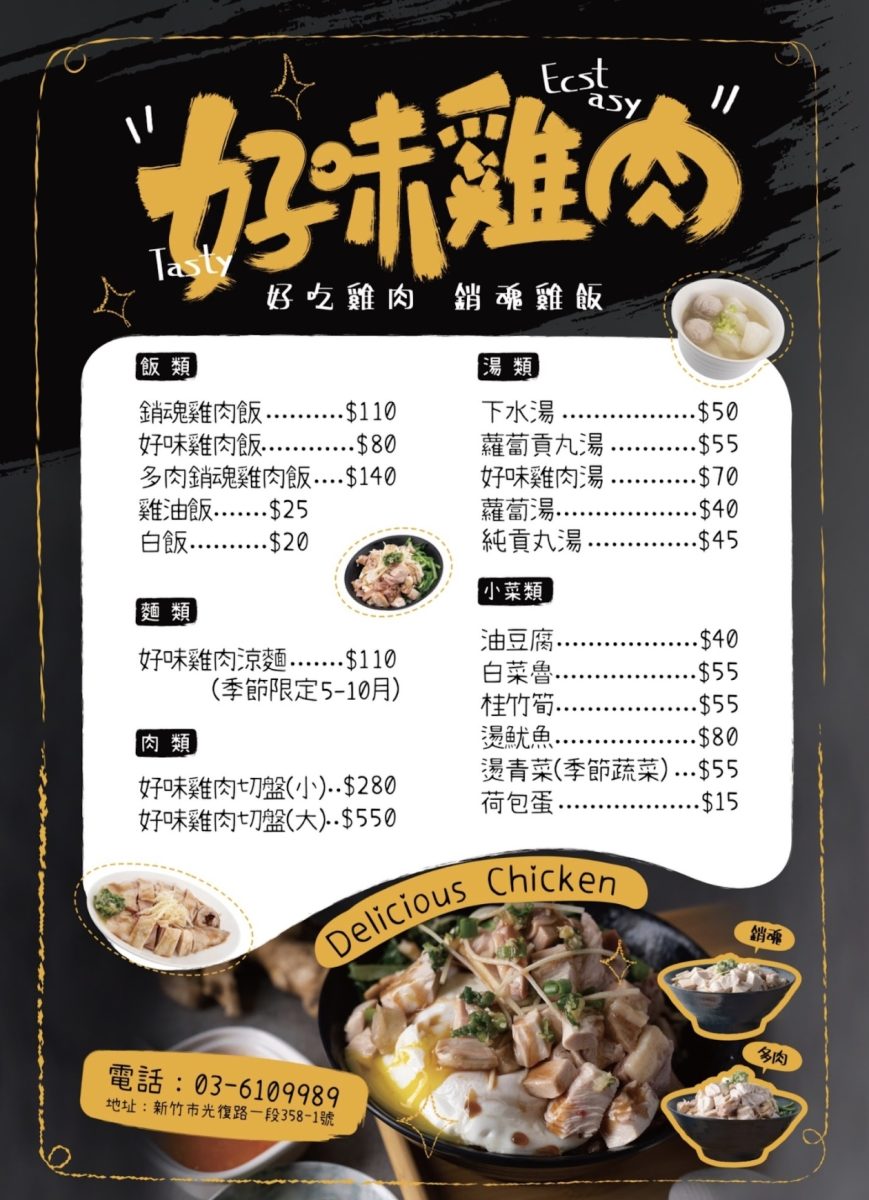 好味雞肉飯菜單