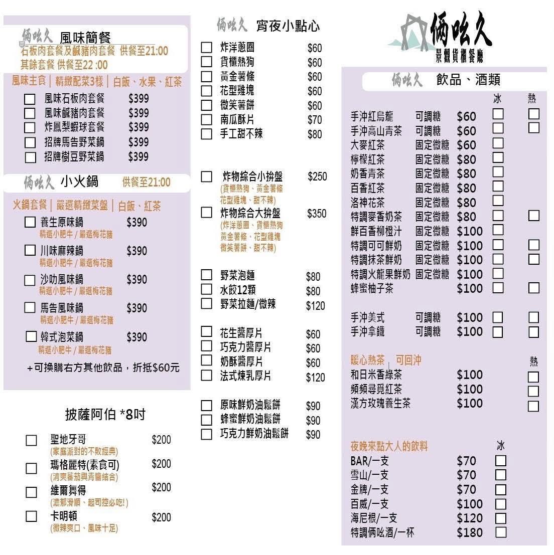 俩吆久景觀貨櫃風味簡餐飲品點心菜單