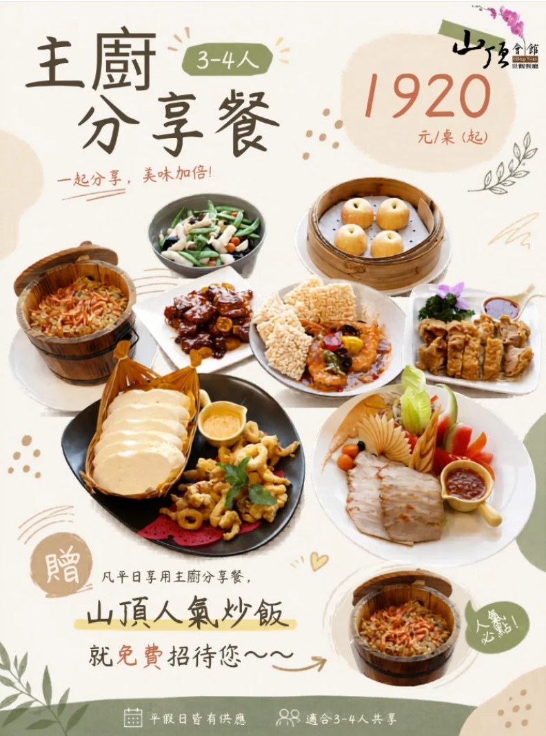 山頂會館景觀餐廳-山頂分享餐A套餐菜單明細