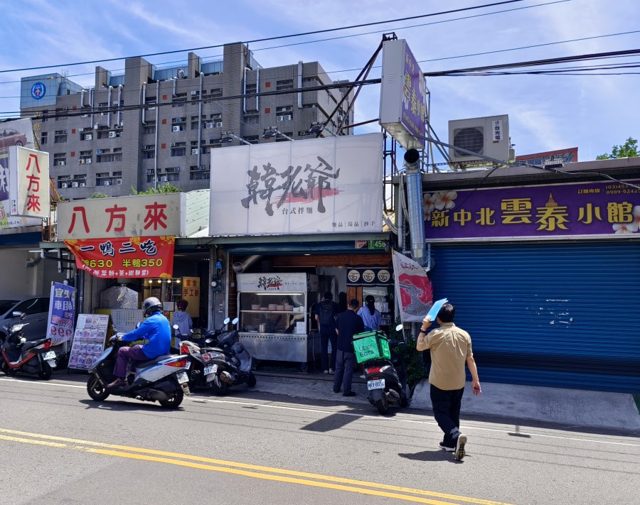 韓老爺台式拌麵