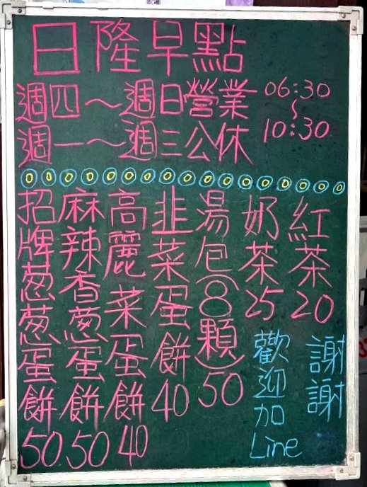 日隆早點價格菜單
