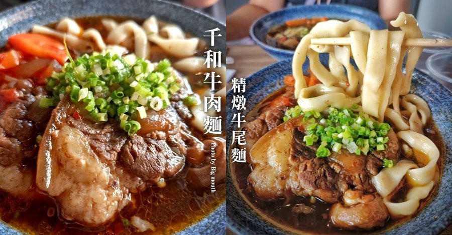千和牛肉麵