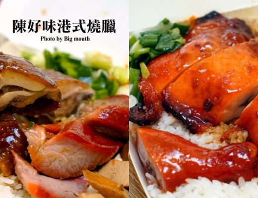 陳好味港式燒臘