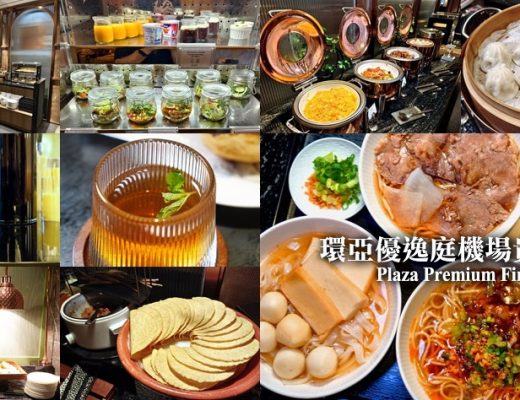 環亞優逸庭貴賓室 Plaza Premium First