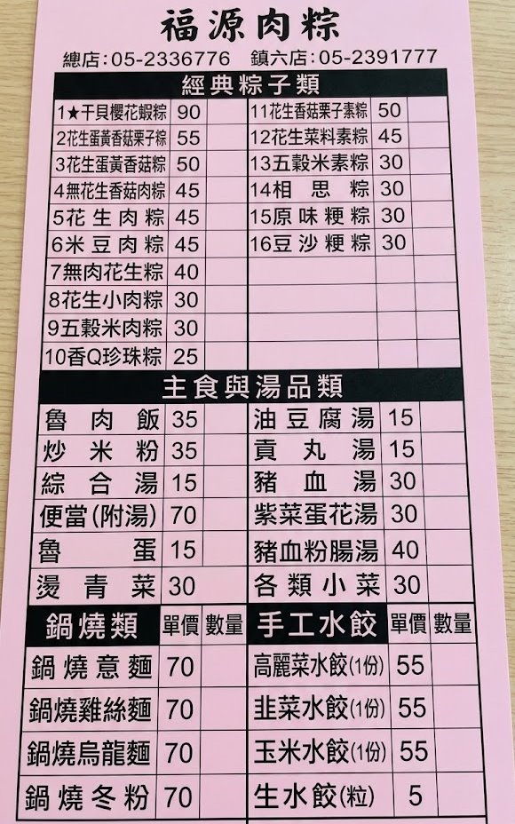 福源肉粽菜單