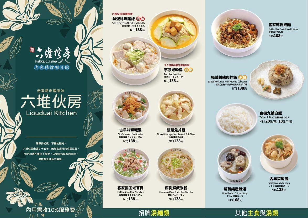 六堆伙房菜單