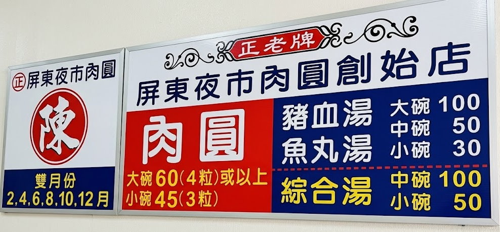 正老牌屏東肉圓菜單價格