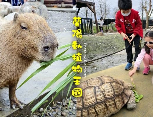蘭陽動植物王國
