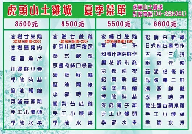虎頭山土雞城菜單