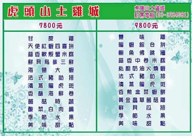 虎頭山土雞城菜單