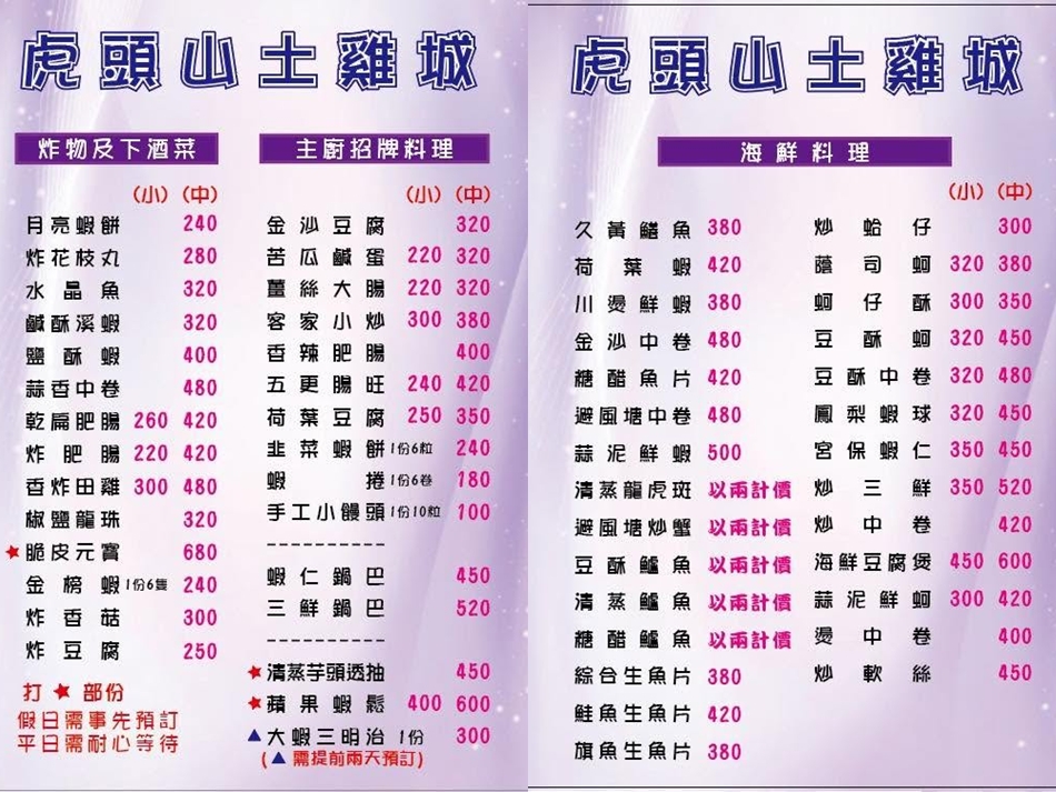 虎頭山土雞城菜單