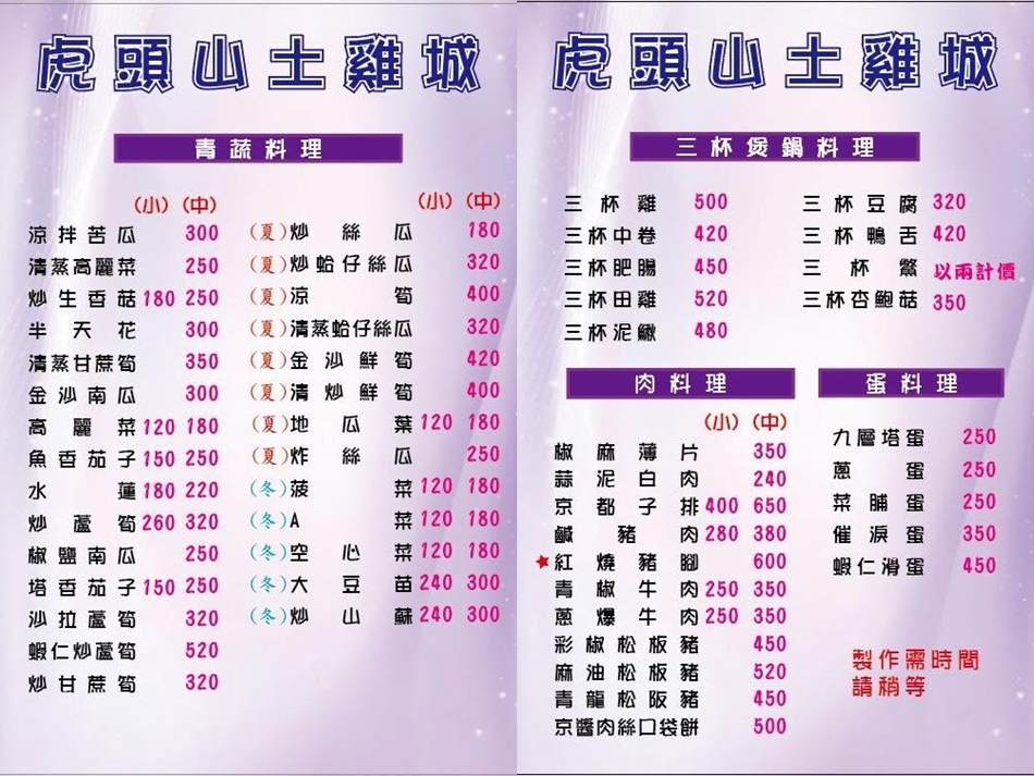 虎頭山土雞城菜單