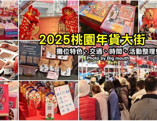 桃園年貨大街