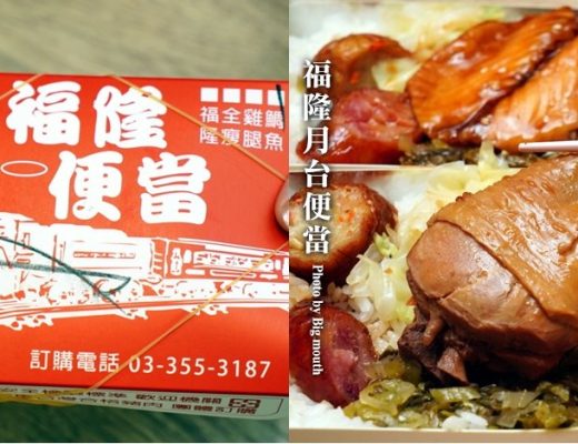 福隆月台便當