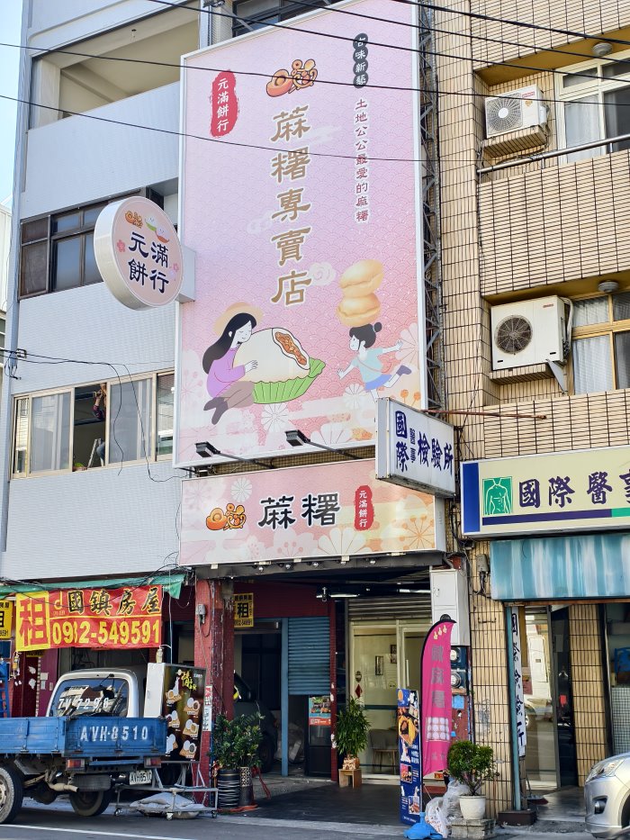 元滿餅行