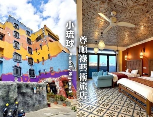 尊順祿藝術旅店