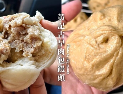 黃記古早味肉包饅頭