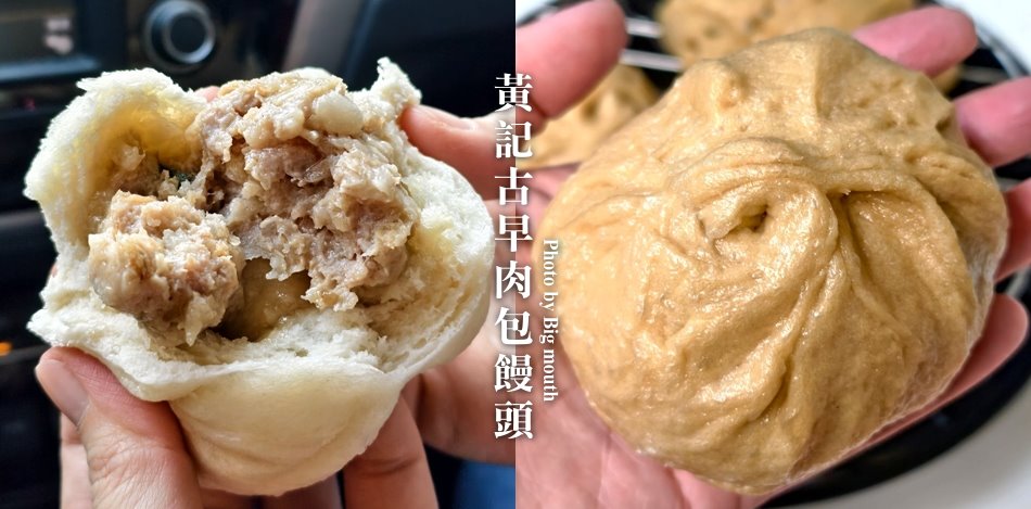 黃記古早味肉包饅頭