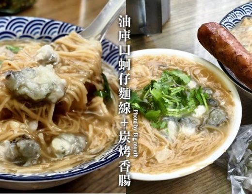 油庫口蚵仔麵線+炭烤香腸