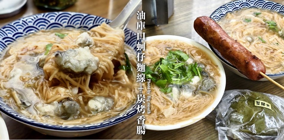 油庫口蚵仔麵線炭烤香腸