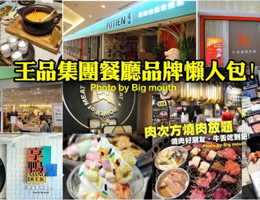 王品集團餐廳