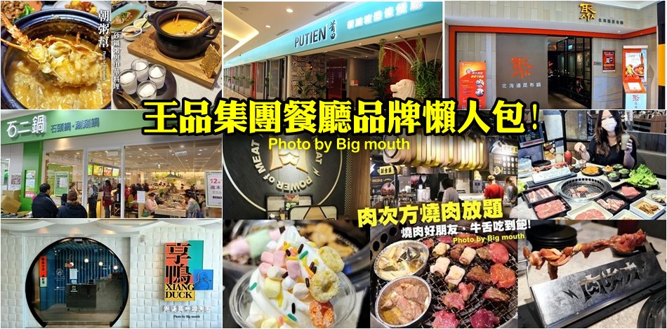 王品集團餐廳