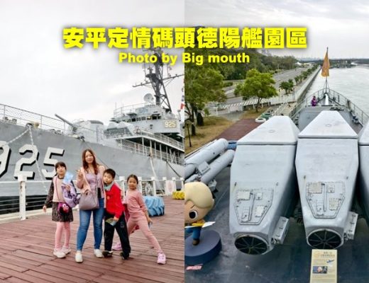 德陽艦園區