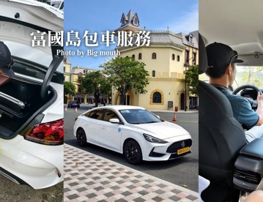 富國島包車